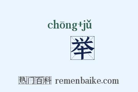 翀举是什么意思的图片